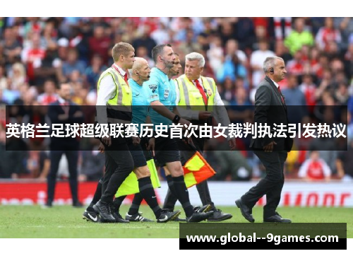 英格兰足球超级联赛历史首次由女裁判执法引发热议