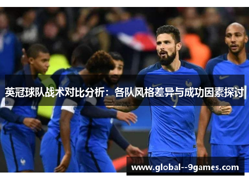英冠球队战术对比分析：各队风格差异与成功因素探讨