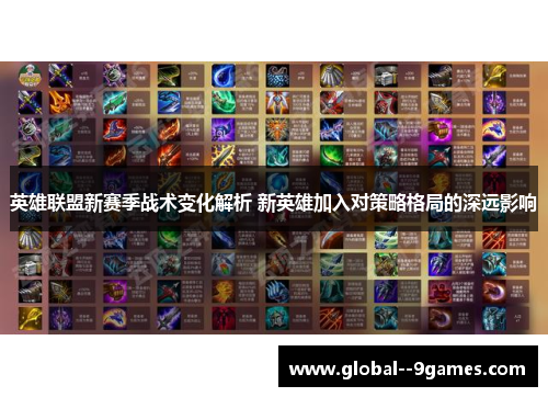 英雄联盟新赛季战术变化解析 新英雄加入对策略格局的深远影响