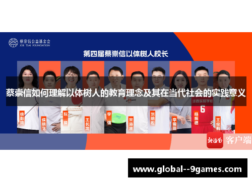 蔡崇信如何理解以体树人的教育理念及其在当代社会的实践意义