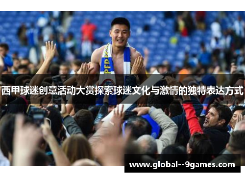 西甲球迷创意活动大赏探索球迷文化与激情的独特表达方式
