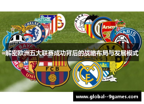 解密欧洲五大联赛成功背后的战略布局与发展模式