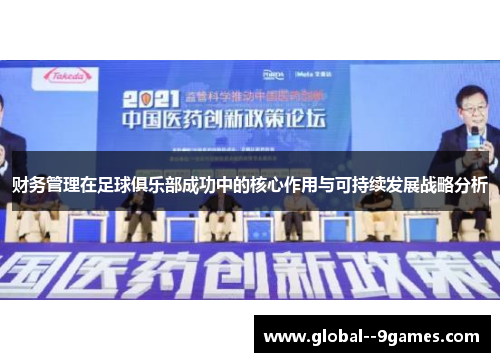 财务管理在足球俱乐部成功中的核心作用与可持续发展战略分析
