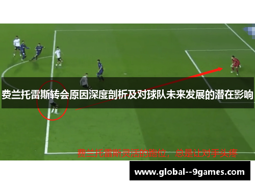 费兰托雷斯转会原因深度剖析及对球队未来发展的潜在影响