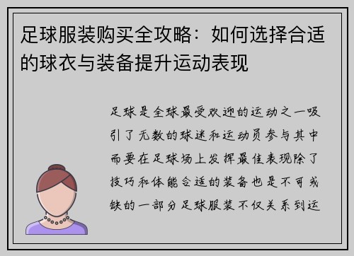 足球服装购买全攻略：如何选择合适的球衣与装备提升运动表现