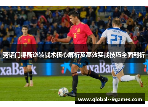 努诺门德斯逆转战术核心解析及高效实战技巧全面剖析