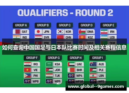 如何查询中国国足与日本队比赛时间及相关赛程信息