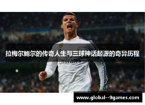 拉梅尔鲍尔的传奇人生与三球神话起源的奇异历程