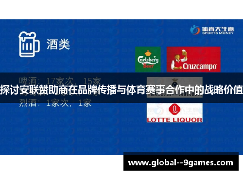 探讨安联赞助商在品牌传播与体育赛事合作中的战略价值
