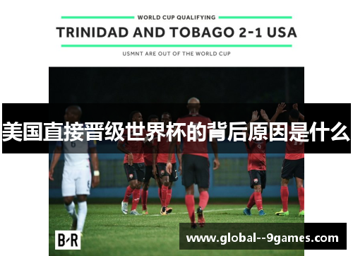 美国直接晋级世界杯的背后原因是什么