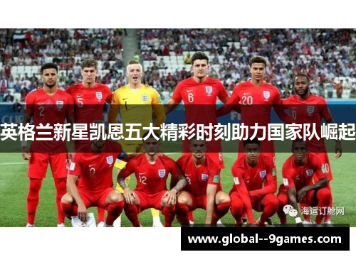 英格兰新星凯恩五大精彩时刻助力国家队崛起