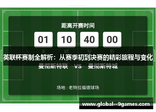 英联杯赛制全解析：从赛季初到决赛的精彩旅程与变化