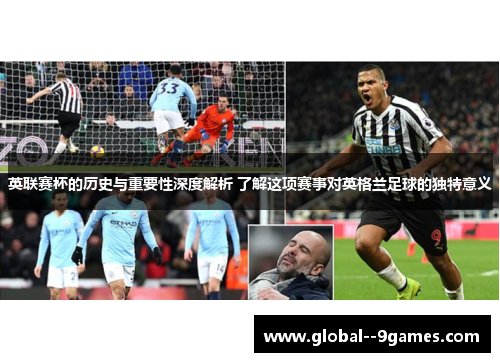 英联赛杯的历史与重要性深度解析 了解这项赛事对英格兰足球的独特意义