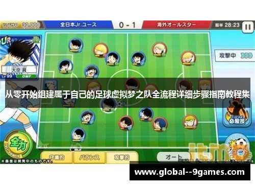 从零开始组建属于自己的足球虚拟梦之队全流程详细步骤指南教程集