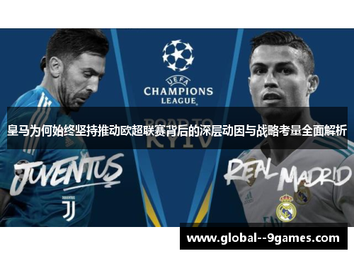 皇马为何始终坚持推动欧超联赛背后的深层动因与战略考量全面解析