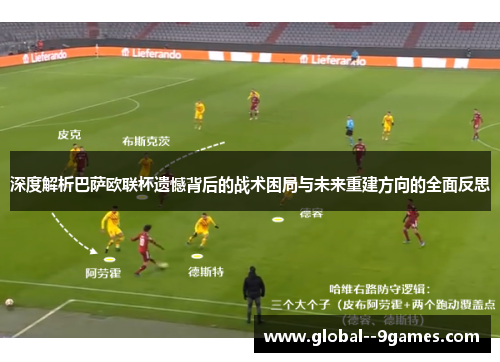 深度解析巴萨欧联杯遗憾背后的战术困局与未来重建方向的全面反思