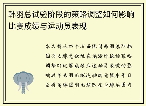 韩羽总试验阶段的策略调整如何影响比赛成绩与运动员表现