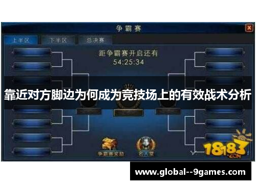 靠近对方脚边为何成为竞技场上的有效战术分析