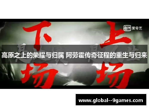 高原之上的荣耀与归属 阿劳霍传奇征程的重生与归来