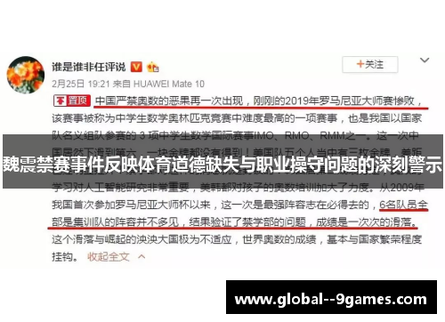 魏震禁赛事件反映体育道德缺失与职业操守问题的深刻警示