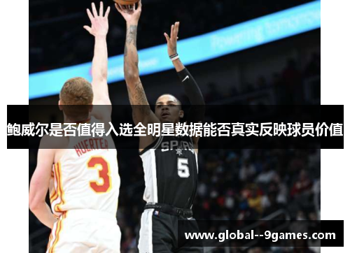 鲍威尔是否值得入选全明星数据能否真实反映球员价值