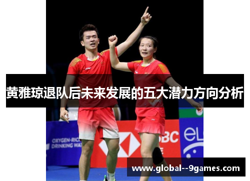 黄雅琼退队后未来发展的五大潜力方向分析