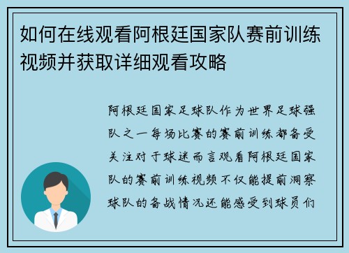 如何在线观看阿根廷国家队赛前训练视频并获取详细观看攻略