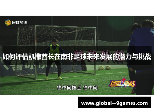 如何评估凯撒酋长在南非足球未来发展的潜力与挑战