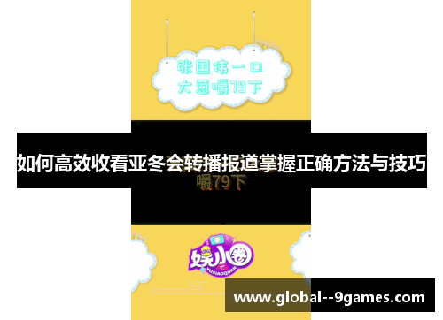 如何高效收看亚冬会转播报道掌握正确方法与技巧