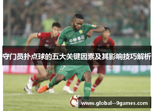 守门员扑点球的五大关键因素及其影响技巧解析
