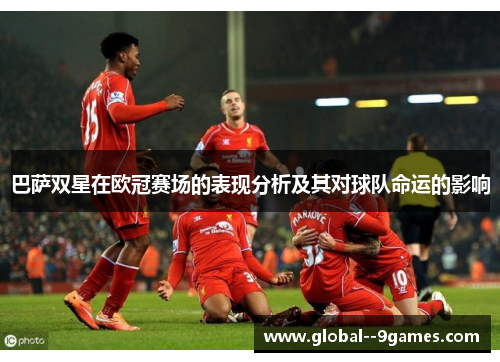 巴萨双星在欧冠赛场的表现分析及其对球队命运的影响