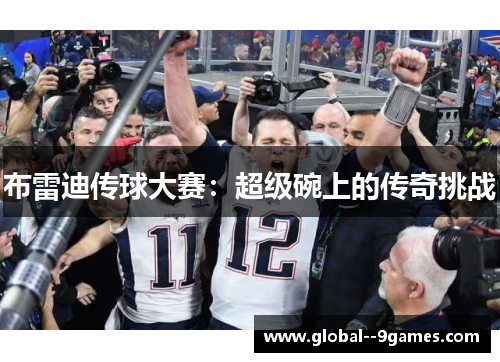 布雷迪传球大赛：超级碗上的传奇挑战