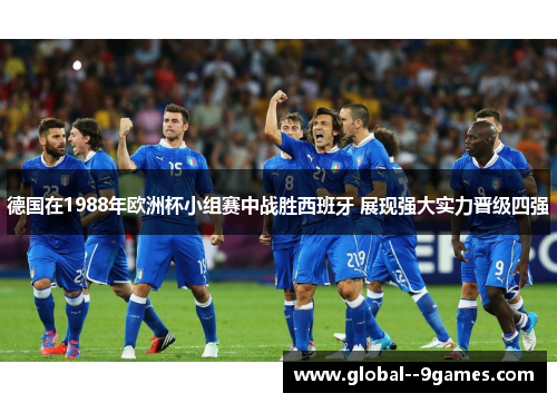 德国在1988年欧洲杯小组赛中战胜西班牙 展现强大实力晋级四强