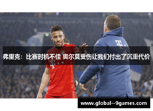 弗里克：比赛时机不佳 奥尔莫受伤让我们付出了沉重代价