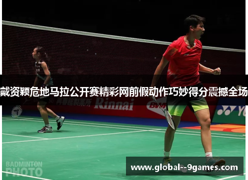 戴资颖危地马拉公开赛精彩网前假动作巧妙得分震撼全场 戴资颖危地马拉公开赛精彩网前假动作巧妙得分震撼全场