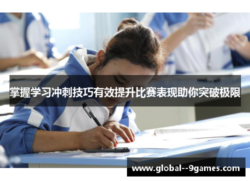 掌握学习冲刺技巧有效提升比赛表现助你突破极限