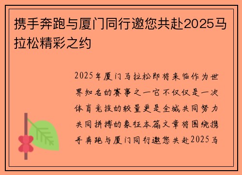 携手奔跑与厦门同行邀您共赴2025马拉松精彩之约
