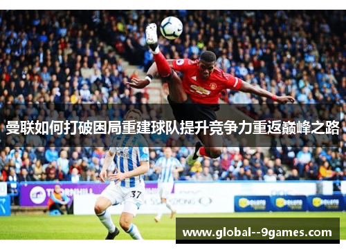 曼联如何打破困局重建球队提升竞争力重返巅峰之路