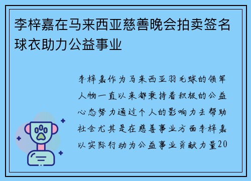 李梓嘉在马来西亚慈善晚会拍卖签名球衣助力公益事业