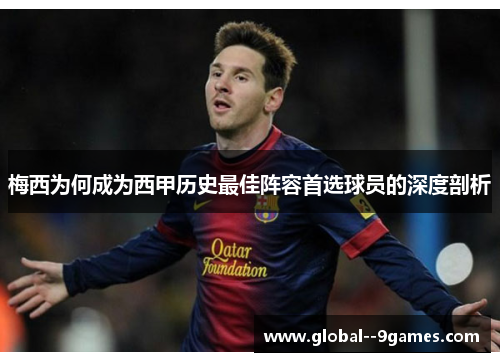 梅西为何成为西甲历史最佳阵容首选球员的深度剖析