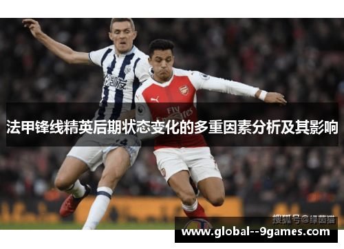 法甲锋线精英后期状态变化的多重因素分析及其影响