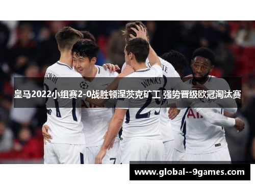 皇马2022小组赛2-0战胜顿涅茨克矿工 强势晋级欧冠淘汰赛