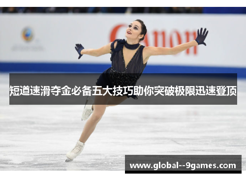 短道速滑夺金必备五大技巧助你突破极限迅速登顶