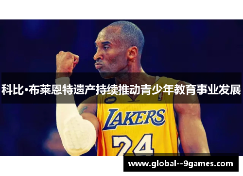 科比·布莱恩特遗产持续推动青少年教育事业发展