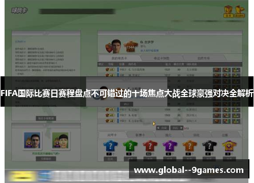 FIFA国际比赛日赛程盘点不可错过的十场焦点大战全球豪强对决全解析