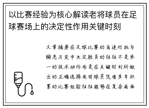 以比赛经验为核心解读老将球员在足球赛场上的决定性作用关键时刻