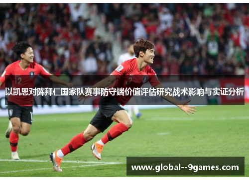 以凯恩对阵拜仁国家队赛事防守端价值评估研究战术影响与实证分析