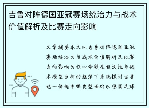 吉鲁对阵德国亚冠赛场统治力与战术价值解析及比赛走向影响
