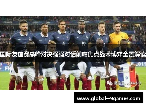 国际友谊赛巅峰对决强强对话前瞻焦点战术博弈全景解读