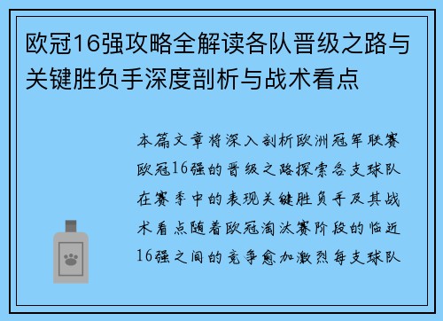 欧冠16强攻略全解读各队晋级之路与关键胜负手深度剖析与战术看点